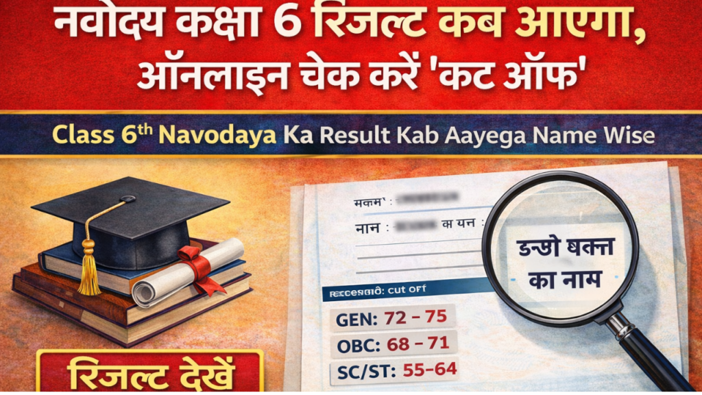 Class 6th Navodaya Ka Result Kab Aayega Name Wise